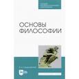 russische bücher: Гордашевская Вера Дмитриевна - Основы философии.СПО