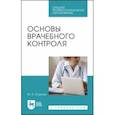 russische bücher: Егорова Марина Алекссевна - Основы врачебного контроля.СПО