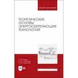 russische bücher: Титова Любовь Михайловна - Теоретические основы энергосберегающих технологий