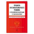 russische bücher:  - Правила противопожарного режима в Российской Федерации (с приложениями). Текст с изм. на 2021 год