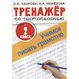 Тренажер по чистописанию. 2 класс. Учимся писать грамотно