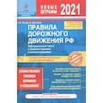 russische bücher: Копусов-Долинин А.И. - Правила дорожного движения РФ с изм. 2021 г. Официальный текст с комментариями и иллюстрациями