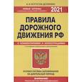 russische bücher: Копусов-Долинин А.И. - Правила дорожного движения РФ с изм. и доп. 2021 год. Официальный текст с комментариями и иллюстрациями