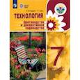 russische bücher: Карман Наталья Митрофановна - Технология. Цветоводство и декоративное садоводство. 7 класс. Учебное пособие. Интеллект. нарушения