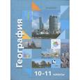 russische bücher: Бахчиева Ольга Александровна - География. 10-11 класс. Учебник. Экономическая и социальная география мира. Базовый и углубл. уровни