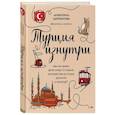 russische bücher: Анжелика Щербакова - Турция изнутри. Как на самом деле живут в стране контрастов на стыке религий и культур?