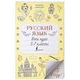 russische bücher: Алексеев Ф.С. - Русский язык. Весь курс. 5-7 классы