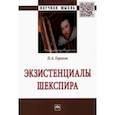 russische bücher: Горохов Павел Александрович - Экзистенциалы Шекспира