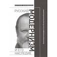 russische bücher: Сергеева-Клятис Анна Юрьевна - Русский модернизм. И его наследие. Коллективная монография в честь 70-летия Н. А. Богомолова