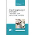 russische bücher: Юлдашбаев Юсупжан Артыкович - Технологические основы переработки шерсти и овчины