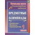 russische bücher: Осадчая Н. В. - Предметные олимпиады. 1 класс. Русский язык, математика, окружающий мир. ФГОС