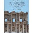 russische bücher: Беликов И. - Путешествие по античным городам.Турция