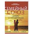 russische bücher: Шереметева Г. - Семейный союз любви и процветания