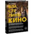 russische bücher: Тим Грирсон - Властелины кино. Инсайдерский рассказ о том, как снимаются великие фильмы