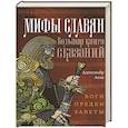 Мифы славян. Большая книга сказаний. Боги, предки, заветы