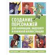 russische bücher: Андерсон К., Кэди-Ли Д., Карре С., Менгерт Х. - Создание персонажей для анимации, видеоигр и книжной иллюстрации