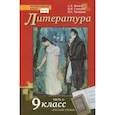 russische bücher: Сахаров Всеволод Иванович - Литература. 9 класс. Учебник. В 2-х частях. Часть 2. ФГОС