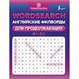 russische bücher: Тарасова А.В. - Wordsearch. Английские филворды для продолжающих. B1+B2