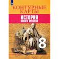 russische bücher: Тороп Валерия Валерьевна - История Нового времени. 8 класс. Контурные карты