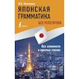 russische bücher: Мизгулина М.Н. - Японская грамматика без репетитора. Все сложности в простых схемах