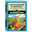 russische bücher: Эл Свейгарт - Программируй в Minecraft. Строй выше, выращивай быстрее, копай глубже и автоматизируй всю работ