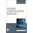 russische bücher: Ганичева Антонина Валериановна - Теория логического вывода