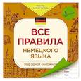russische bücher:  - Все правила немецкого языка