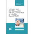 russische bücher: Яцков Игорь Борисович - Управление персоналом на предприятии водного транспорта. СПО