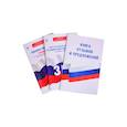 russische bücher:  - Комплект из 3-х книг: Книга отзывов и предложений, Закон РФ " О защите прав потребителей" на 2021 год, Правила торговли с изменениями и дополнениями на 2021 год