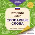 russische bücher:  - Русский язык. Словарные слова