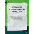 russische bücher: Пискулин И А - Девелопер и управляющая компания