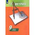 russische bücher: Дудницын Юрий Павлович - Геометрия. 9 класс. Рабочая тетрадь к учебнику А. В. Погорелова