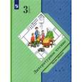 russische bücher: Ефросинина Любовь Александровна - Литературное чтение. 3 класс. Учебник. В 2-х частях. Часть 2.