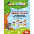 russische bücher: Шишкова Светлана Юлиановна - Нейротесты. Тестовые задания для раннего развития ребенка. 4+