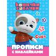 russische bücher: ред.Черненко Диана - Кошечки-собачки. Прописи. Счет
