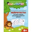 russische bücher: Шишкова Светлана Юлиановна - Нейротесты. Тестовые задания для раннего развития ребенка. 5+