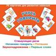 russische bücher: Новиковская О.А. - Учусь говорить. Стимуляция речи. Начинаю говорить. Звукоподражание. Первые слова. Потешки