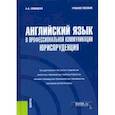 russische bücher: Левицкая Анастасия Александровна - Английский язык в профессиональной коммуникации. Юриспруденция. Учебное пособие