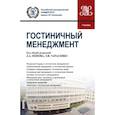 russische bücher: Тарасенко Эльвира Владимировна - Гостиничный менеджмент