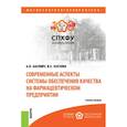 russische bücher: Басевич Анна Викторовна - Современные аспекты системы обеспечения качества на фармацевтическом предприятии