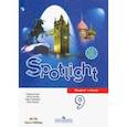 russische bücher: Дули Дженни - Английский язык. 9 класс. Английский в фокусе. Учебник. ФП