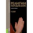russische bücher: Горохов Станислав Анатольевич - Религии народов мира. Учебное пособие