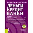russische bücher: Кроливецкая Людмила Павловна - Деньги,кредит,банки+еПрил.Тесты