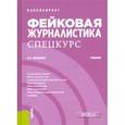 russische bücher: Ильченко С. Н. - Фейковая журналистика. Спецкурс