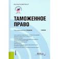 russische bücher: Корабельникова Ю. Л. - Таможенное право