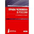 russische bücher: Чернявский Александр Геннадьевич - Права человека в России. Учебник для бакалавриата