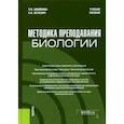 russische bücher: Ижойкина Л. В. - Методика преподавания биологии. Учебное пособие