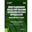 russische bücher: Грибанова Е. Б. - Имитационное моделирование экономических процессов. Практикум в Excel. Учебное пособие