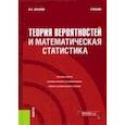 russische bücher: Крылов Василий Евгеньевич - Теория вероятностей и математическая статистика. Учебник