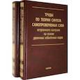 russische bücher: Ефанов Дмитрий Викторович - Труды по теории синтеза самопроверяемых схем встроенного контроля на основе двоичных изб.код. В 2 т.